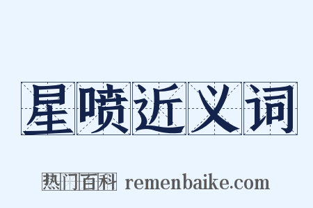 星喷近义词是什么意思的图片